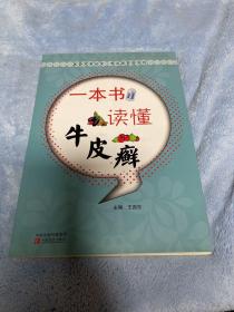 医药科普丛书·常见病防治系列：一本书读懂牛皮癣