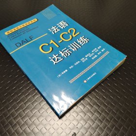 法语C1-C2达标训练欧标法语分级训练系列 法科琳娜·科伯-克莱纳、玛丽-露易兹·帕利赞等编著 钱培鑫 陈伟编译 著 钱培鑫陈伟 译  