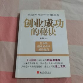 创业成功的秘诀（扉页有签名）【内页干净】