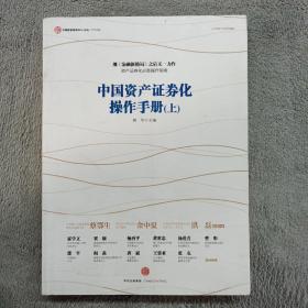 中国资产证券化操作手册