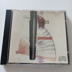 潇湘风云 古琴演奏 龚一 CD 光盘