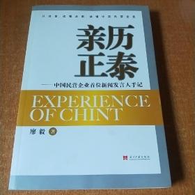 亲历正泰--中国民营企业首位新闻发言人手记