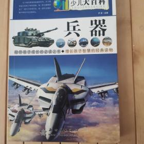 少儿大百科——兵器