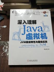 深入理解Java虚拟机：JVM高级特性与最佳实践（第2版）