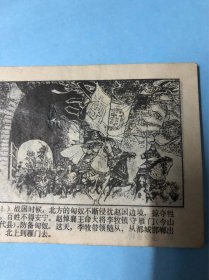 连环画：李牧之死（东周列国故事）上海人民美术出版社，1981年3月第1版第1次，钱贵荪绘画。