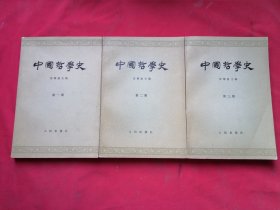 中国哲学史 1-3