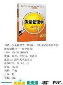 质量管理学第3版新世纪实用经管系列陈岩清华大学9787302486671