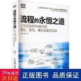 流程的永恒之道：工作流及BPM技术的理论、规范、模式及最佳实践