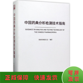 中国药典分析检测技术指南