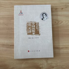 中国出版家·张元济（中国出版家丛书 ）