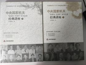 中央国家机关“强素质作表率”读书活动经典讲座 （1、2）