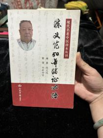 陈义范50年临证心悟.现代名老中医珍本丛刊