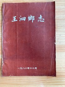 王泗乡志（1911—1981）