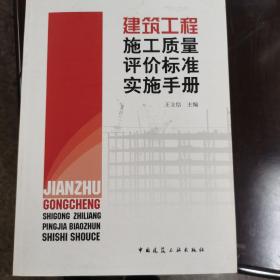 建筑工程施工质量评价标准实施手册