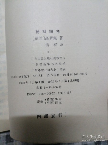 秘戏图考：附论汉代至清代的中国性生活（公元前二〇六年——公元一六四四年）