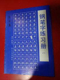 钢笔字练习册(二)