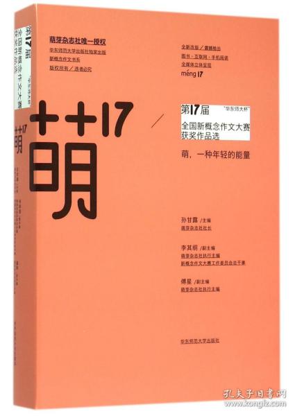 “华东师大杯”第17届全国新概念作文大赛获奖作品选：萌17