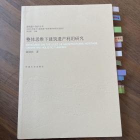 整体思维下建筑遗产利用研究