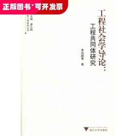 工程社會(huì)學(xué)導(dǎo)論：工程共同體研究