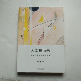 为幸福而来：积极心理品质提升训练