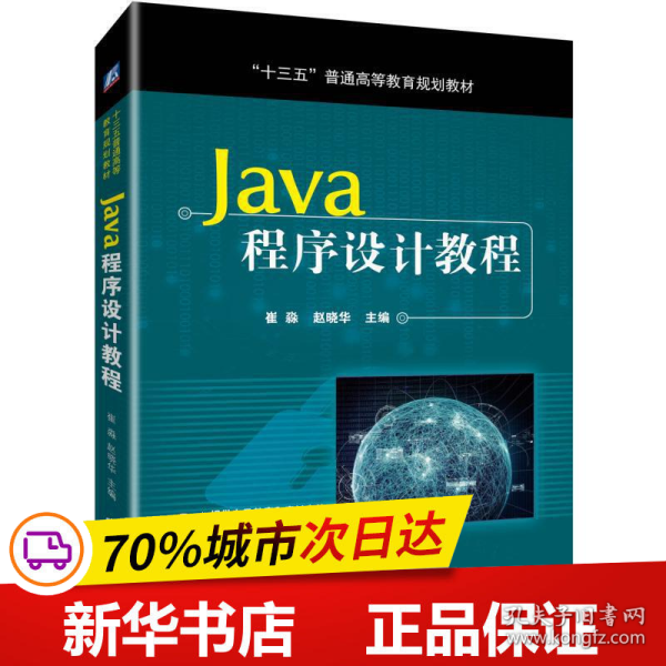 Java程序设计教程