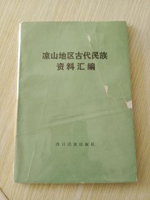 凉山地区古代民族资料汇编【封面破损已修补】