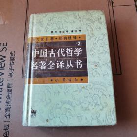 中国古代哲学名著全译丛书 （2）精装