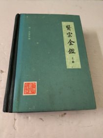 医宗金鉴(上册)精装