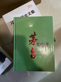 茅台集团年鉴2021