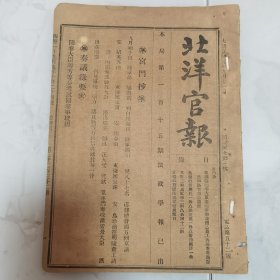 罕见：袁世凯创办清代宣统元年1909年10月24 日《北洋官报》第2232期一册全 内有宫门抄 奏议录要 公牍 汇编等珍贵宣统元年文献资料 内有阅卷大臣联芳等奏考试阅卷事竣折 督宪端札伤各州县慎选幕友文 湖北开办劝业奖进会请派往参观文并批 学部考试游学毕业生榜示等等 书后有广告若干等