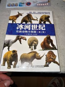 冰河世纪 史前动物全揭秘