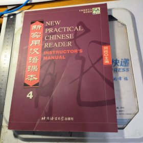 新实用汉语课本.4.教师手册