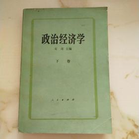 政治经济学.下