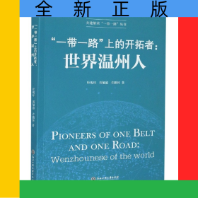 一带一路上的开拓者--世界温州人/共建繁荣一带一路丛书