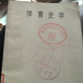 体育史学