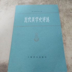 近代美学史评述