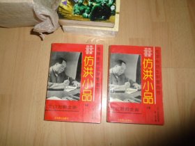 文白对照全译〈容斋随笔〉续集 仿洪小品[上下]