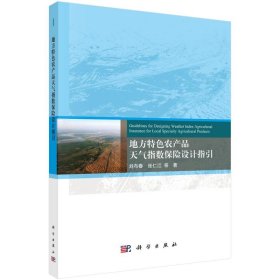 当当正版 地方特色农产品天气指数保险设计指引 刘布春 著 9787030793027 科学出版社