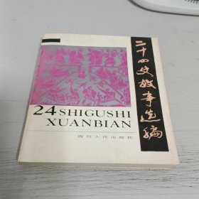 二十四史故事选编