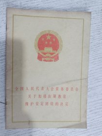 全国人民代表大会常务委员会 关于加强法制教育维护安定团结的决定