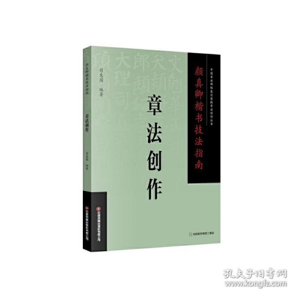 颜真卿楷书技法指南 . 章法创作司惠国 编中国财富出版社