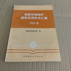 国家环境保护最佳实用技术汇编.1997年