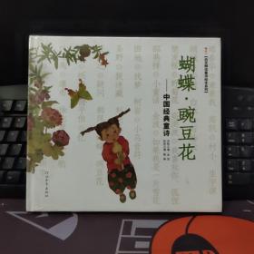 蝴蝶·豌豆花：中国经典童诗