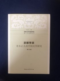 京都学派——青木正儿的中国文学研究