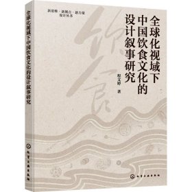 全球化视域下中国饮食的设计叙事研究 轻纺 程文婷