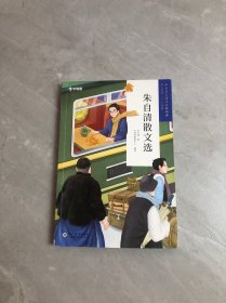 朱自清散文选（5-6年级）/学而思大语文分级阅读