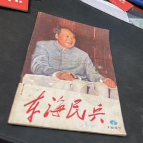 东海民兵1967年6