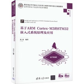 基于ARM Cortex-M3的STM32嵌入式系统原理及应用