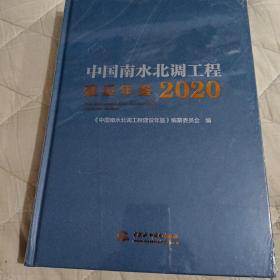 中国南水北调工程建设年鉴2020