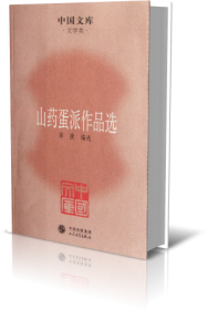 山药蛋派作品选/中国文库 9787020085446